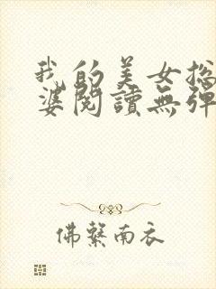 我的美女总裁老婆阅读无弹窗