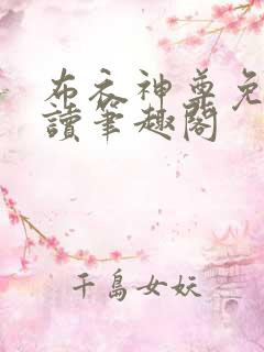 布衣神尊免费阅读笔趣阁