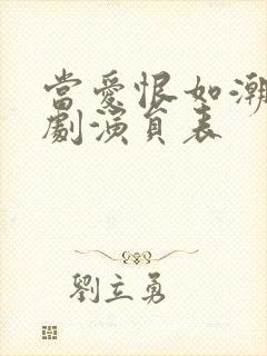 当爱恨如潮生短剧演员表