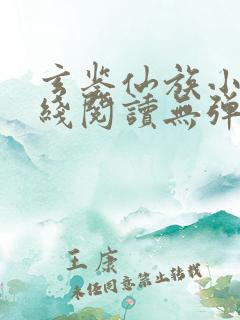 玄鉴仙族小说在线阅读无弹窗