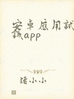 安卓应用试玩赚钱app