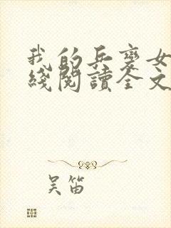 我的兵变女友在线阅读全文漫画