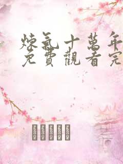 炼气十万年动漫免费观看完整版208