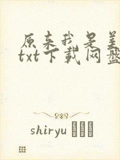 原来我是美强惨txt下载网盘