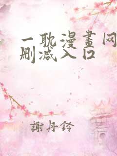 一耽漫画网站无删减入囗