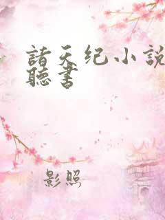 诸天纪小说免费听书