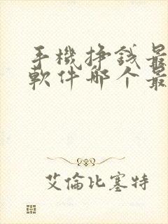 手机挣钱最快的软件哪个最好