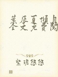 叶辰夏倾月小说全文免费阅读笔趣阁