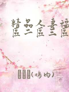 精品人妻福利一区二区三区