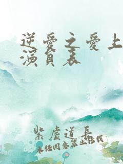 逆爱之爱上情敌演员表