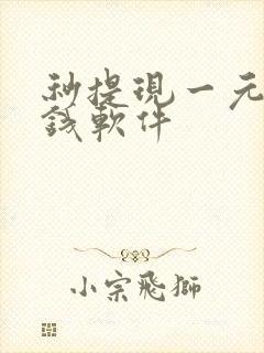 秒提现一元的赚钱软件