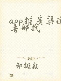 app推广渠道去哪找