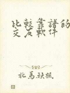 比较靠谱的同城交友软件