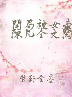 开局被女帝退婚陈凡全文阅读