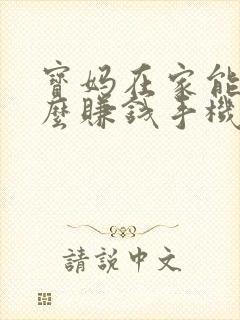 宝妈在家能做什么赚钱手机可以做