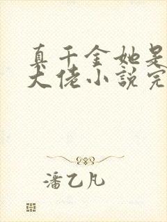 真千金她是全能大佬小说完整版在线阅读