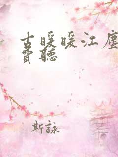 古暖暖江尘御免费听