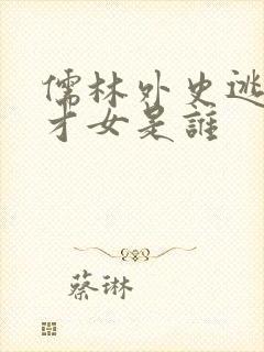 儒林外史逃婚的才女是谁