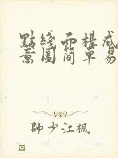 点线面构成的创意图简单易画