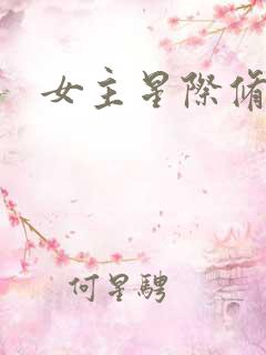 女主星际修仙文