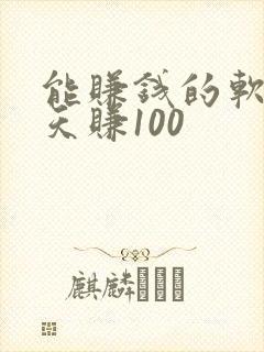 能赚钱的软件一天赚100