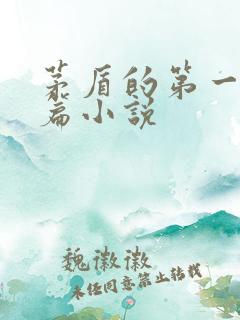 茅盾的第一部长篇小说