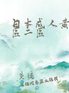 日本成人黄色一区二区