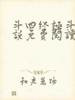 斗四终极斗罗小说免费阅读