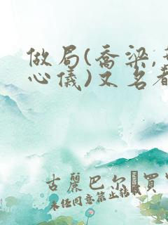 做局(乔梁,叶心仪)又名都市沉浮,权欲场风云