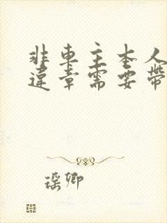 非车主本人处理违章需要带什么证件