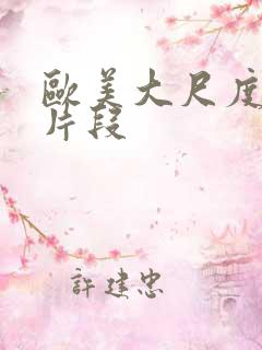 欧美大尺度激情片段