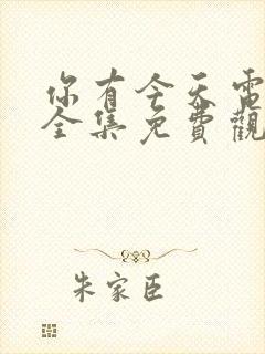 你有今天电视剧全集免费观看全集