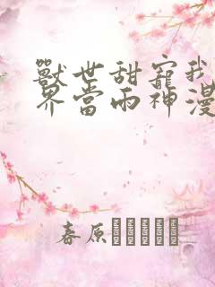 兽世甜宠我在异界当雨神漫画免费观看