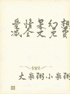 爱情是幻想无删减全文免费阅读笔趣阁