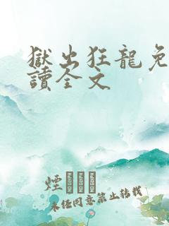 狱出狂龙免费阅读全文