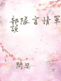 部队言情军旅小说