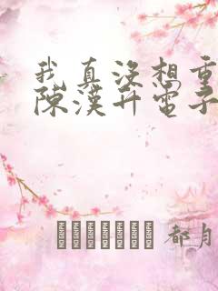 我真没想重生啊陈汉升电子书下载