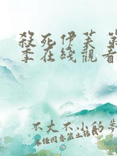 杀死伊芙 第1季在线观看全集免费播放