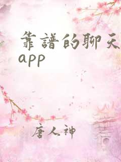 靠谱的聊天交友app