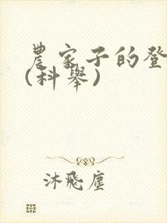 农家子的登科路(科举)