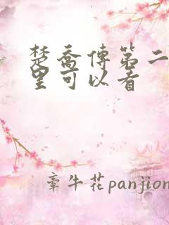 楚乔传第二部哪里可以看