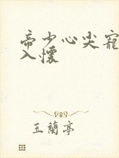 帝少心尖宠诱妻入怀