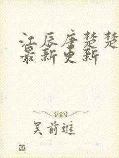 江辰唐楚楚全文最新更新