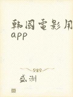 韩国电影用哪个app