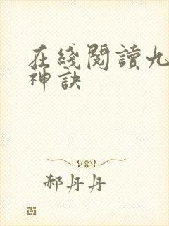 在线阅读九天斩神诀