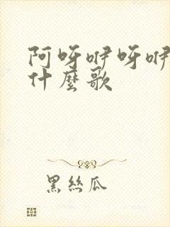 阿呀咿呀咿呀是什么歌