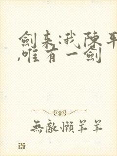 剑来:我陈平安,唯有一剑