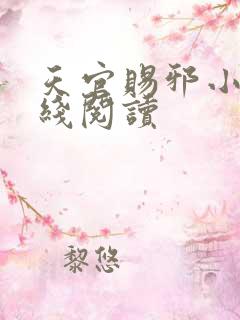 天官赐邪小说在线阅读