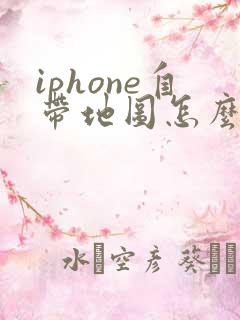 iphone自带地图怎么搜国外