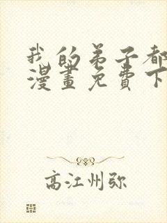 我的弟子都超神漫画免费下拉式漫画